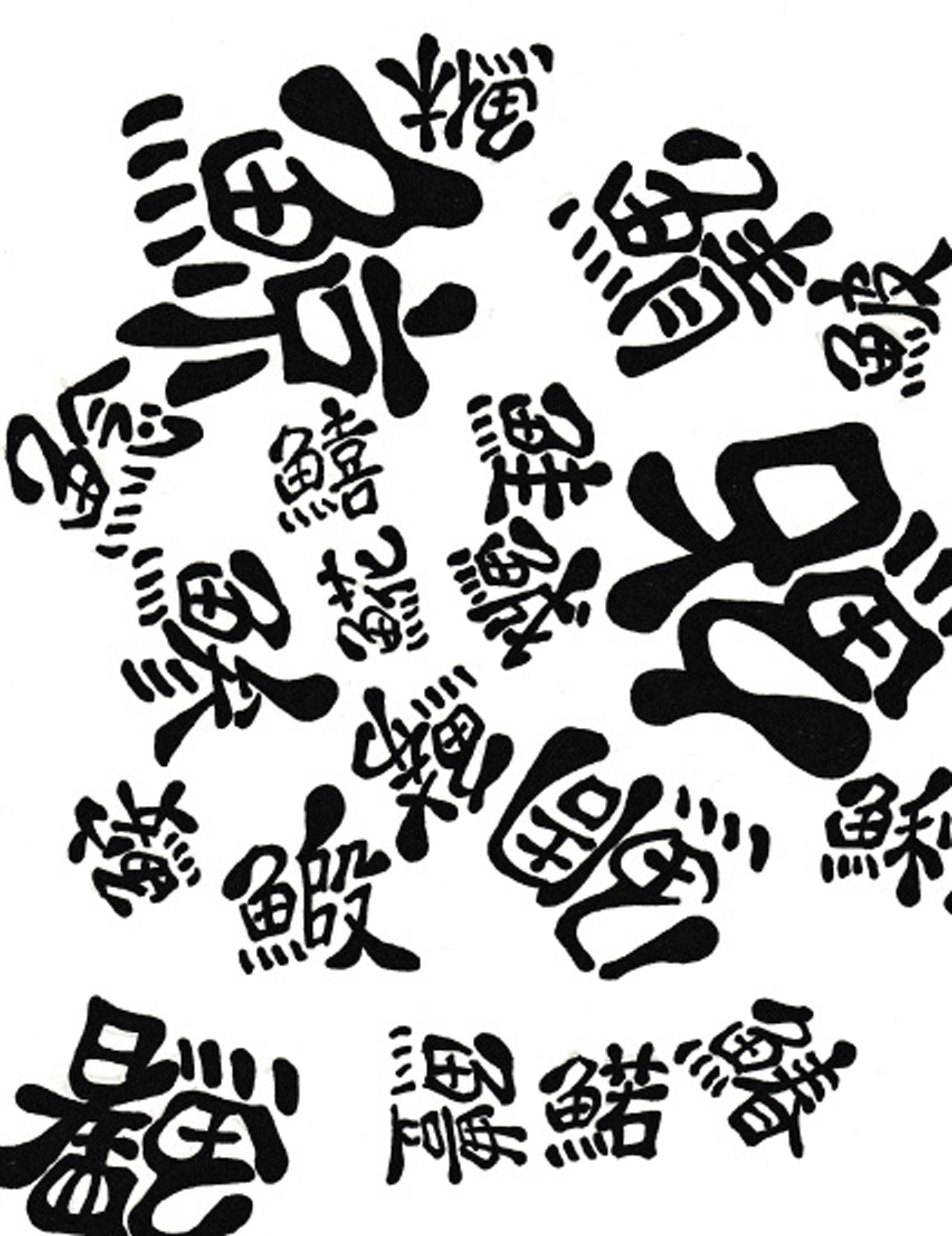 寿司ネタ漢字